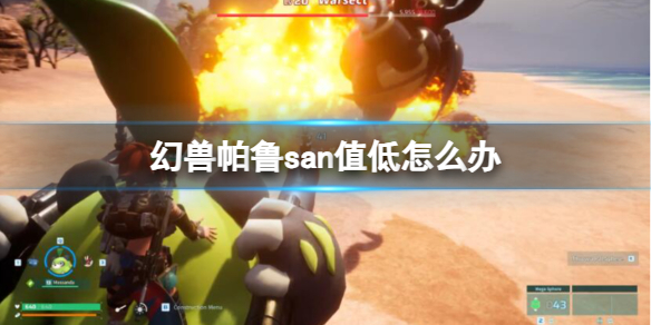 《幻兽帕鲁》san值低解决方法