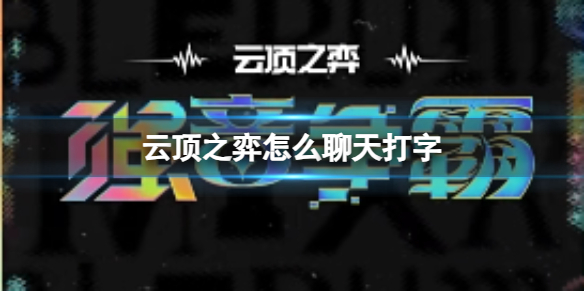 《云顶之弈》聊天打字方法介绍