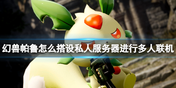 《幻兽帕鲁》搭设私人服务器游戏方法