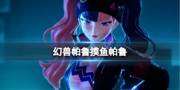 《幻兽帕鲁》摸鱼帕鲁介绍