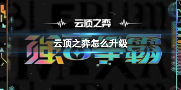 《云顶之弈》升级方法介绍