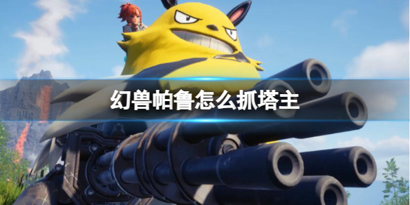 《幻兽帕鲁》抓塔主方法