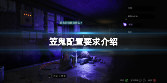 《笠鬼》配置要求介绍