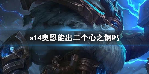 《英雄联盟》s14奥恩心之钢玩法攻略