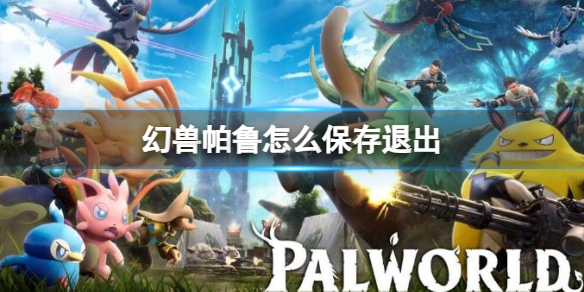 《幻兽帕鲁》保存退出方法介绍