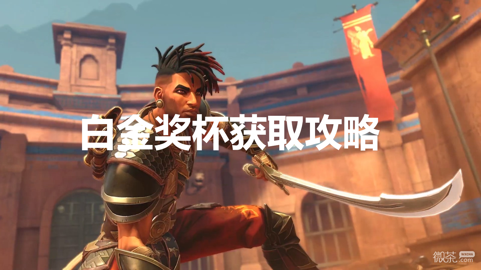波斯王子失落王冠白金奖杯获得方法