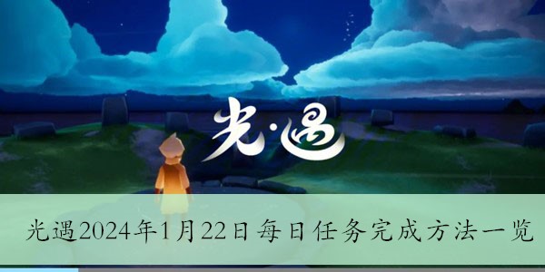 光遇2024年1月22日每日任务完成方法