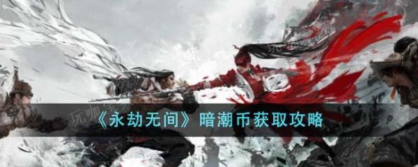《永劫无间》暗潮币获取方法