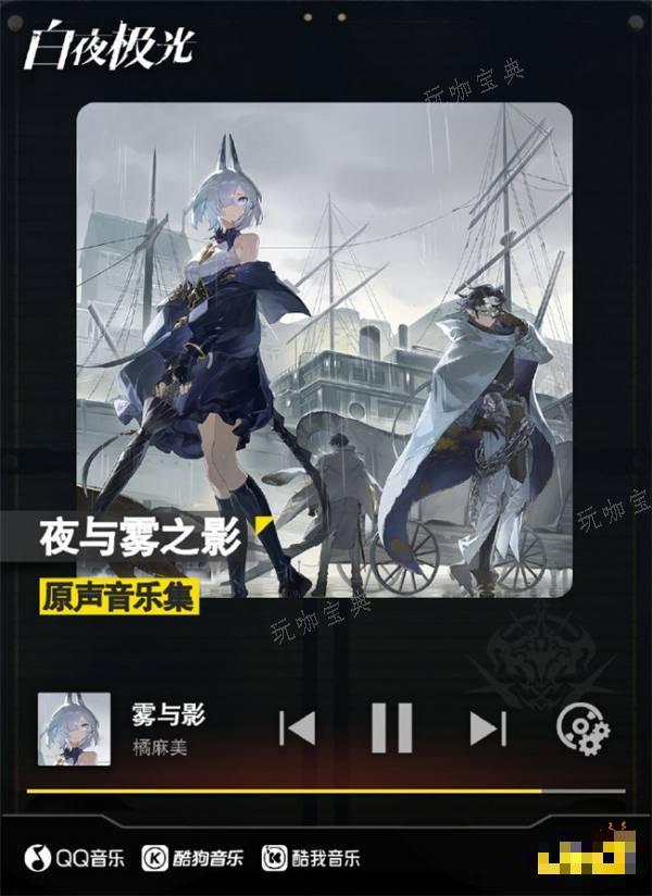 《白夜极光》原声音乐集上线 夜与雾之影原声音乐集分享