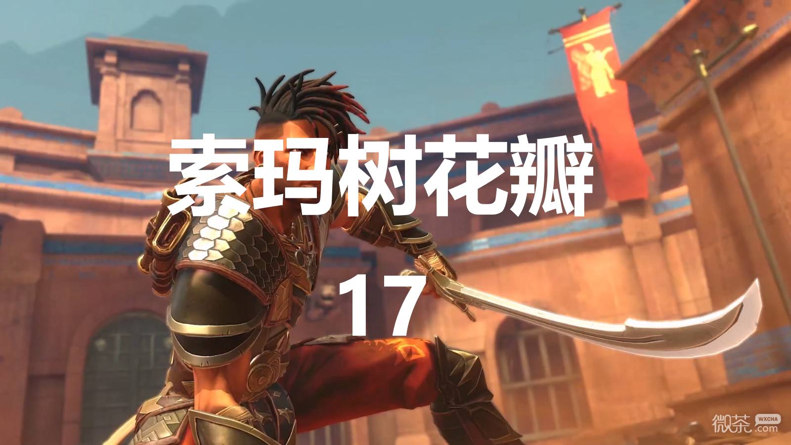 波斯王子失落的王冠索玛树花瓣17位置一览