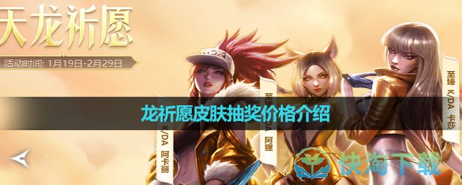 《英雄联盟》天龙祈愿皮肤抽奖价格介绍