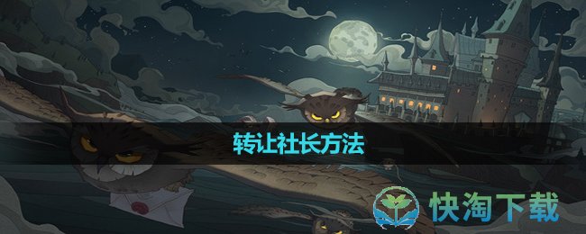 《哈利波特魔法觉醒》转让社长玩法