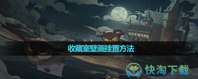 《哈利波特魔法觉醒》收藏室壁画挂置玩法