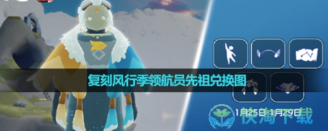 《光遇》2024年1月25日复刻先祖兑换图