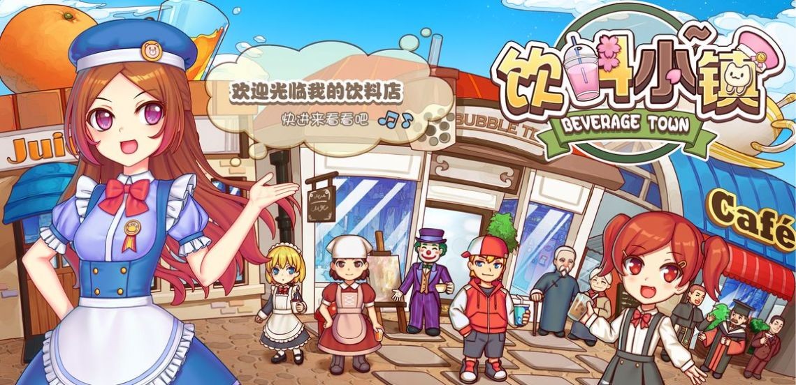 饮料小镇安装