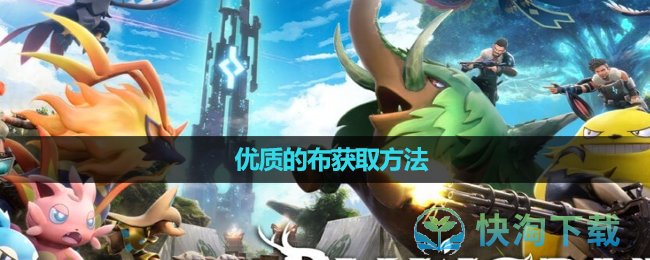 《幻兽帕鲁》优质的布获取玩法