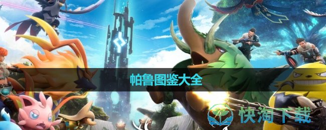 《幻兽帕鲁》帕鲁图鉴大全