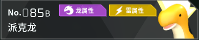 幻兽帕鲁全帕鲁图鉴详情
