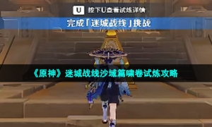 《原神》迷城战线沙域篇啸卷试炼策略
