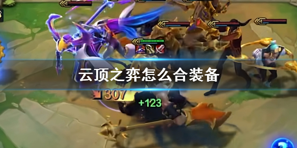 《云顶之弈》合装备方法介绍
