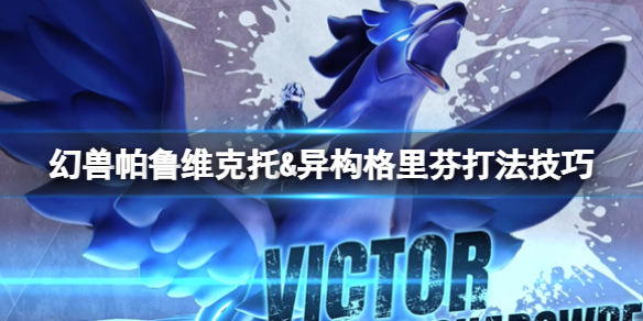 《幻兽帕鲁》维克托异构格里芬打法技巧