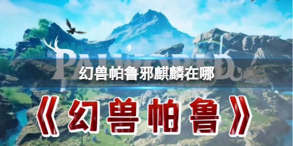 《幻兽帕鲁》邪麒麟位置介绍