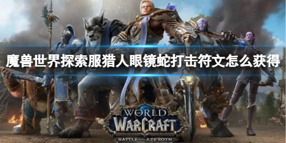 《魔兽世界》探索服猎人眼镜蛇打击符文获取方法