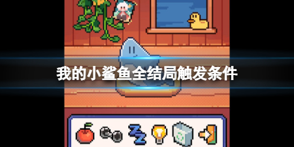《我的小鲨鱼》全结局触发条件
