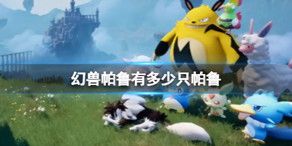 《幻兽帕鲁》游戏中帕鲁数量介绍