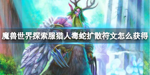 《魔兽世界》探索服猎人毒蛇扩散符文获取方法