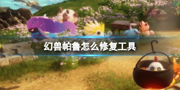 《幻兽帕鲁》修复工具方法
