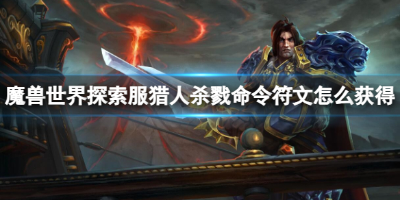 《魔兽世界》探索服猎人杀戮命令符文获取方法