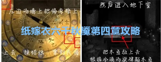 纸嫁衣六千秋魇第四章攻略
