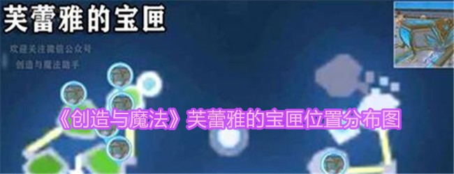 《创造与魔法》芙蕾雅的宝匣位置分布图