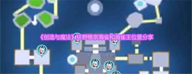 《创造与魔法》狂野维京海雀和海雀王位置分享