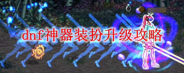 dnf神器装扮如何升级