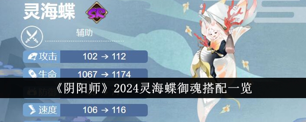 《阴阳师》2024灵海蝶御魂搭配一览