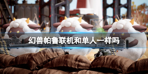 《幻兽帕鲁》联机和单人介绍