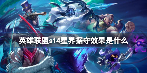 《英雄联盟》s14星界据守效果一览