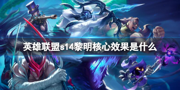 《英雄联盟》s14黎明核心效果一览