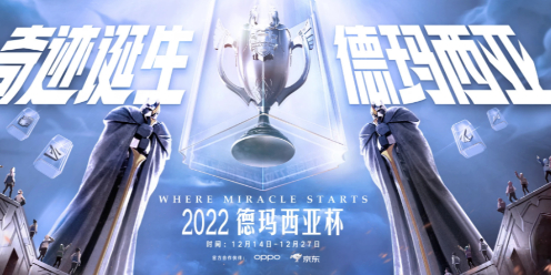 《英雄联盟》德玛西亚杯2022冠军介绍