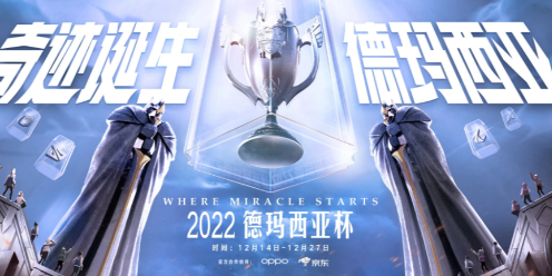 《英雄联盟》德玛西亚杯2022赛程时间介绍