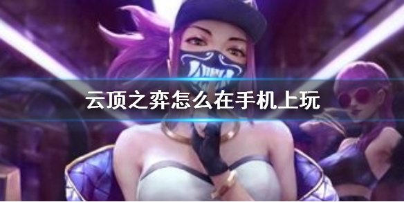 《云顶之弈》手机游玩方法