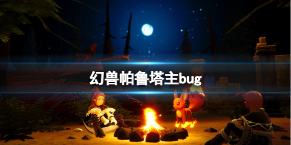 《幻兽帕鲁》塔主bug介绍