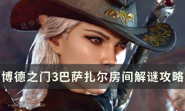 《博德之门3》巴萨扎尔房间解谜怎么解？巴萨扎尔房间解谜攻略