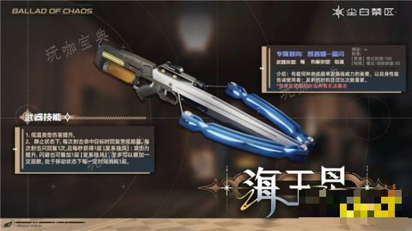 《尘白禁区》限时武器共鸣寂海孤星开启 新限时武器海王星要如何获得？