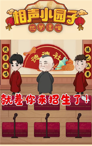 相声小园子游戏最新版