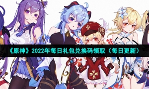 《原神》2022年12月15日礼包兑换码领取