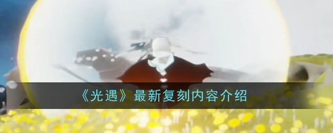 《光遇》1.25最新复刻内容介绍