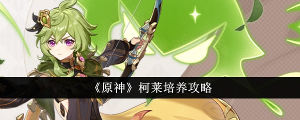 《原神》柯莱培养攻略